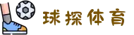 球探体育 - 实时体育赛事直播与数据分析，精准预测
